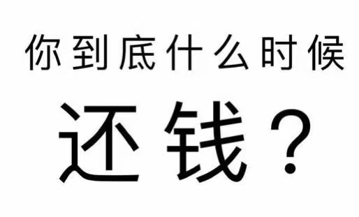 福安市工程款催收